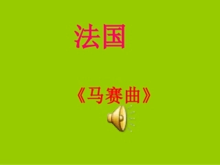 地理：第三章_第四节《法国》课件(湘教版七年级下册)