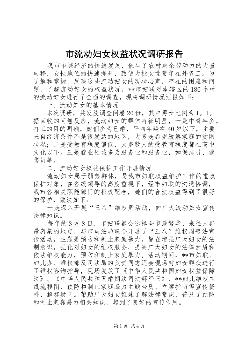 市流动妇女权益状况调研报告_第1页