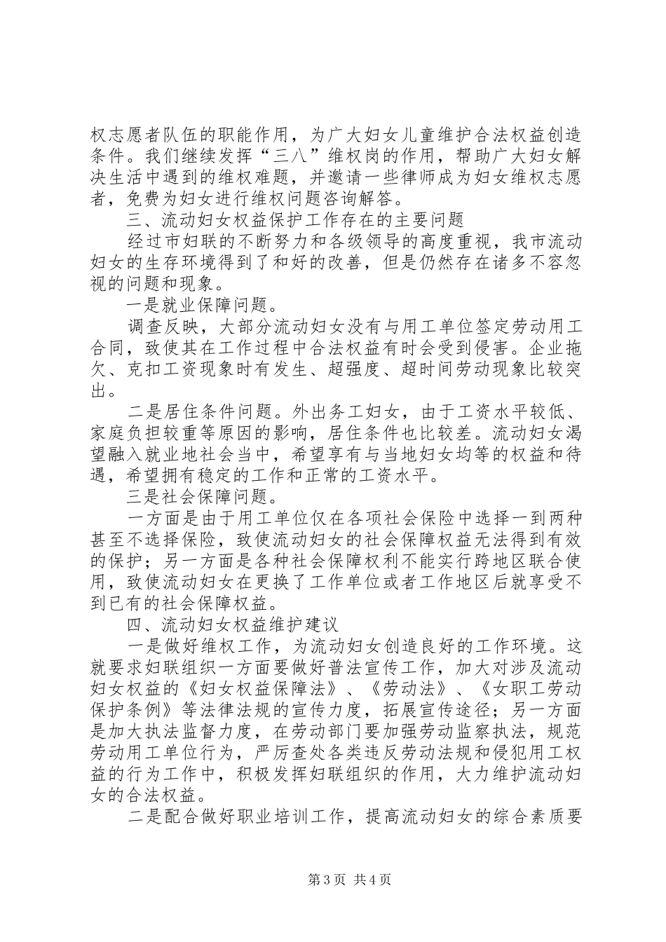 市流动妇女权益状况调研报告_第3页