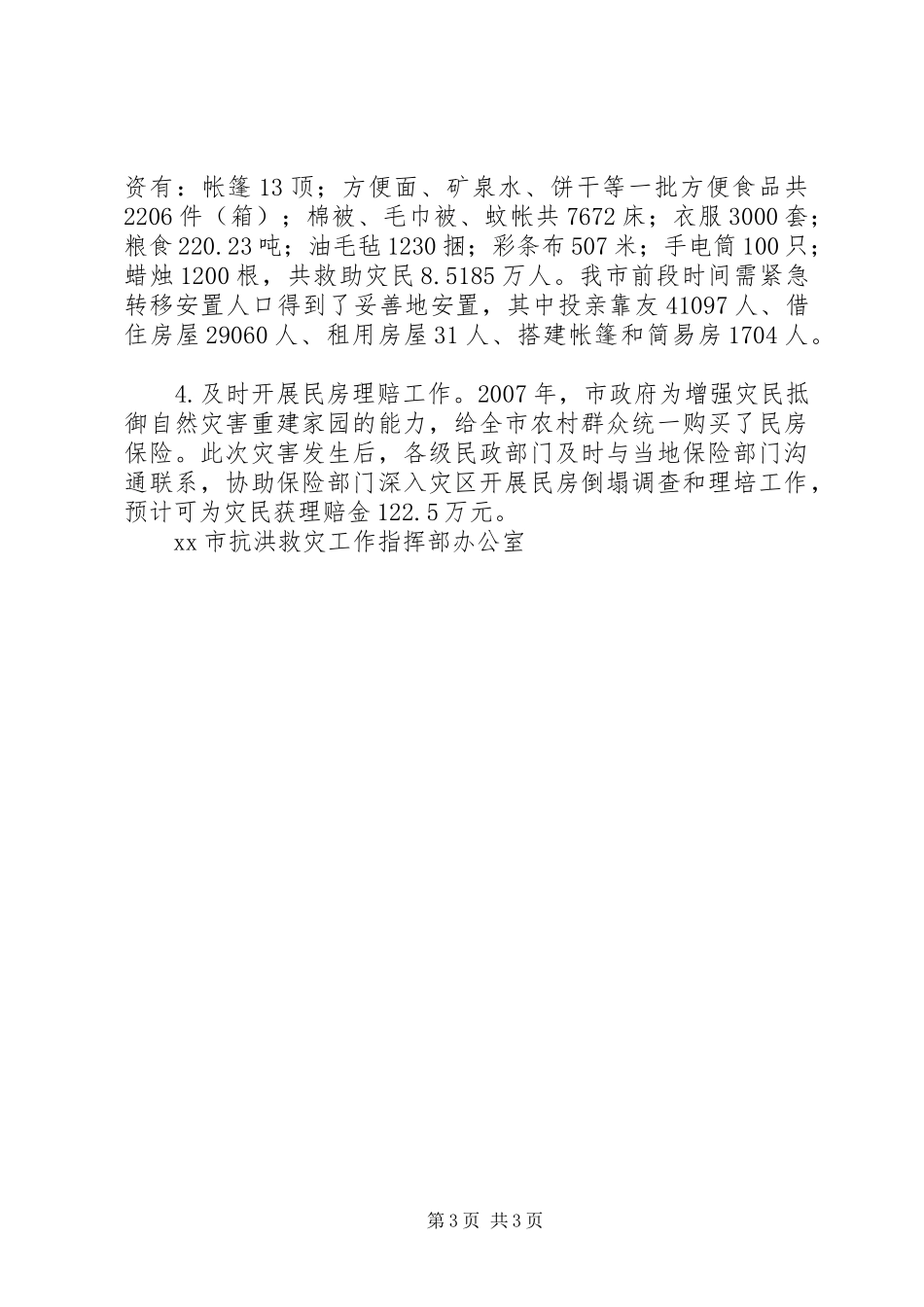 市洪涝灾害情况汇报_第3页