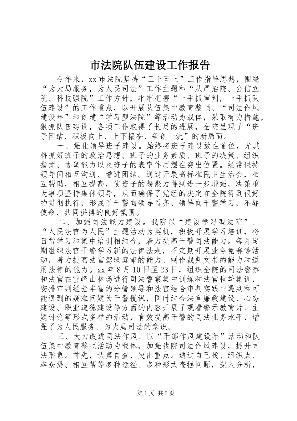 市法院队伍建设工作报告_第1页