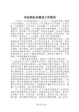 市法院队伍建设工作报告