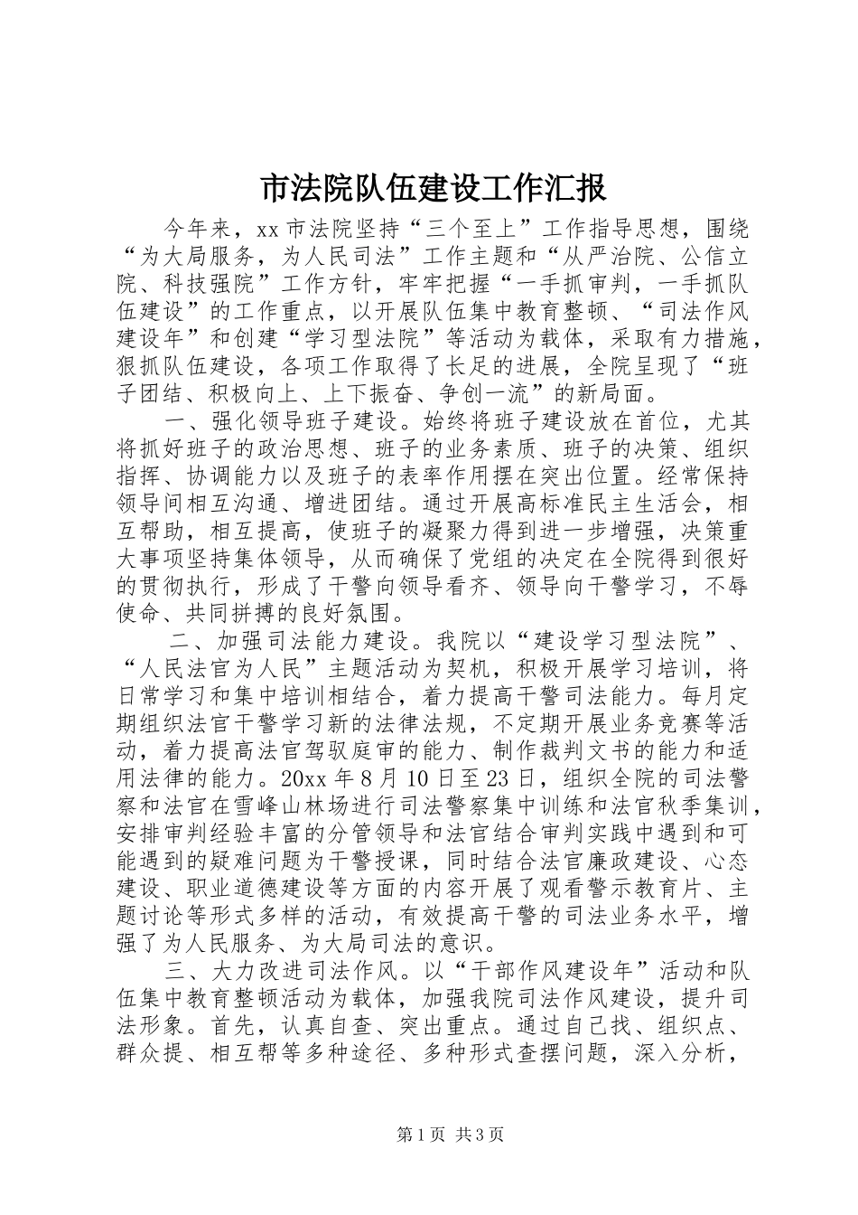 市法院队伍建设工作汇报_第1页