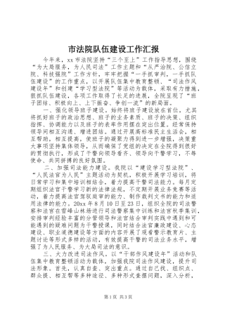 市法院队伍建设工作汇报