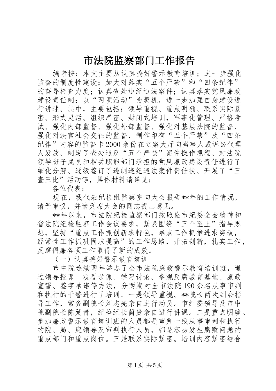 市法院监察部门工作报告_第1页