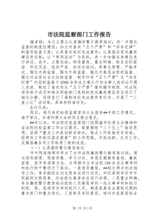 市法院监察部门工作报告