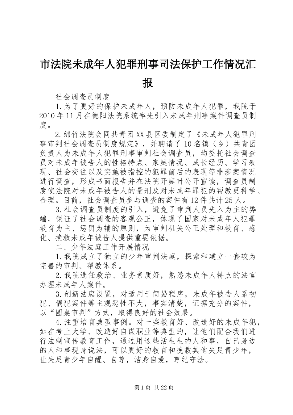 市法院未成年人犯罪刑事司法保护工作情况汇报_第1页