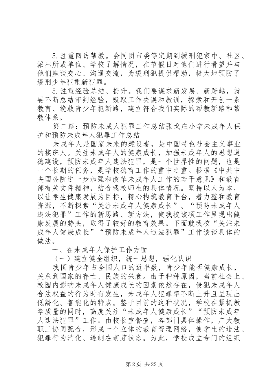 市法院未成年人犯罪刑事司法保护工作情况汇报_第2页