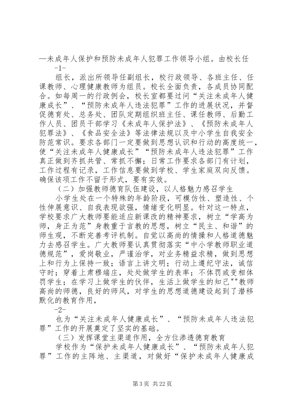 市法院未成年人犯罪刑事司法保护工作情况汇报_第3页