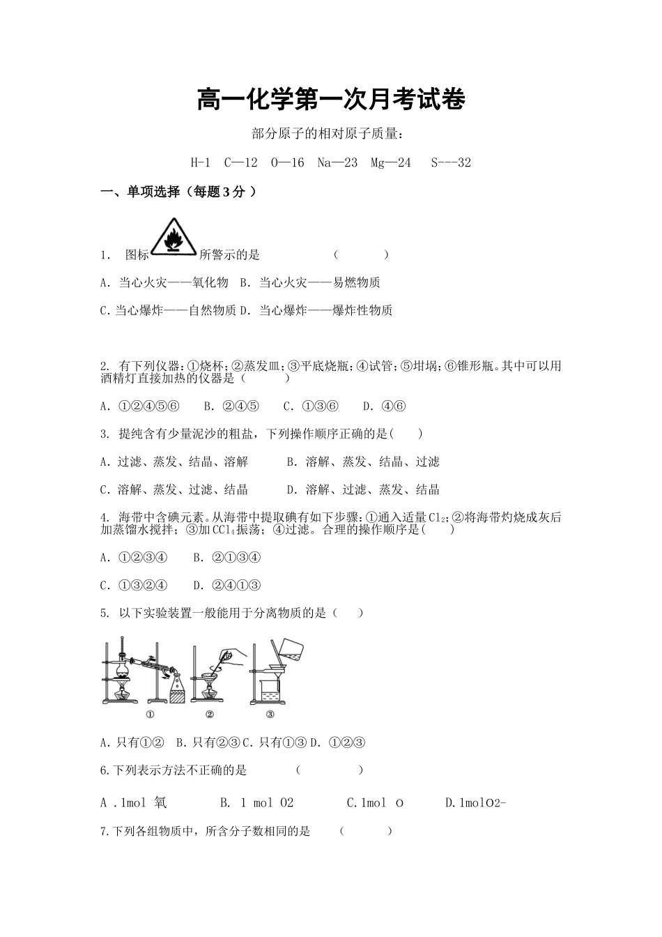 高一化学第一次月考试卷_第1页