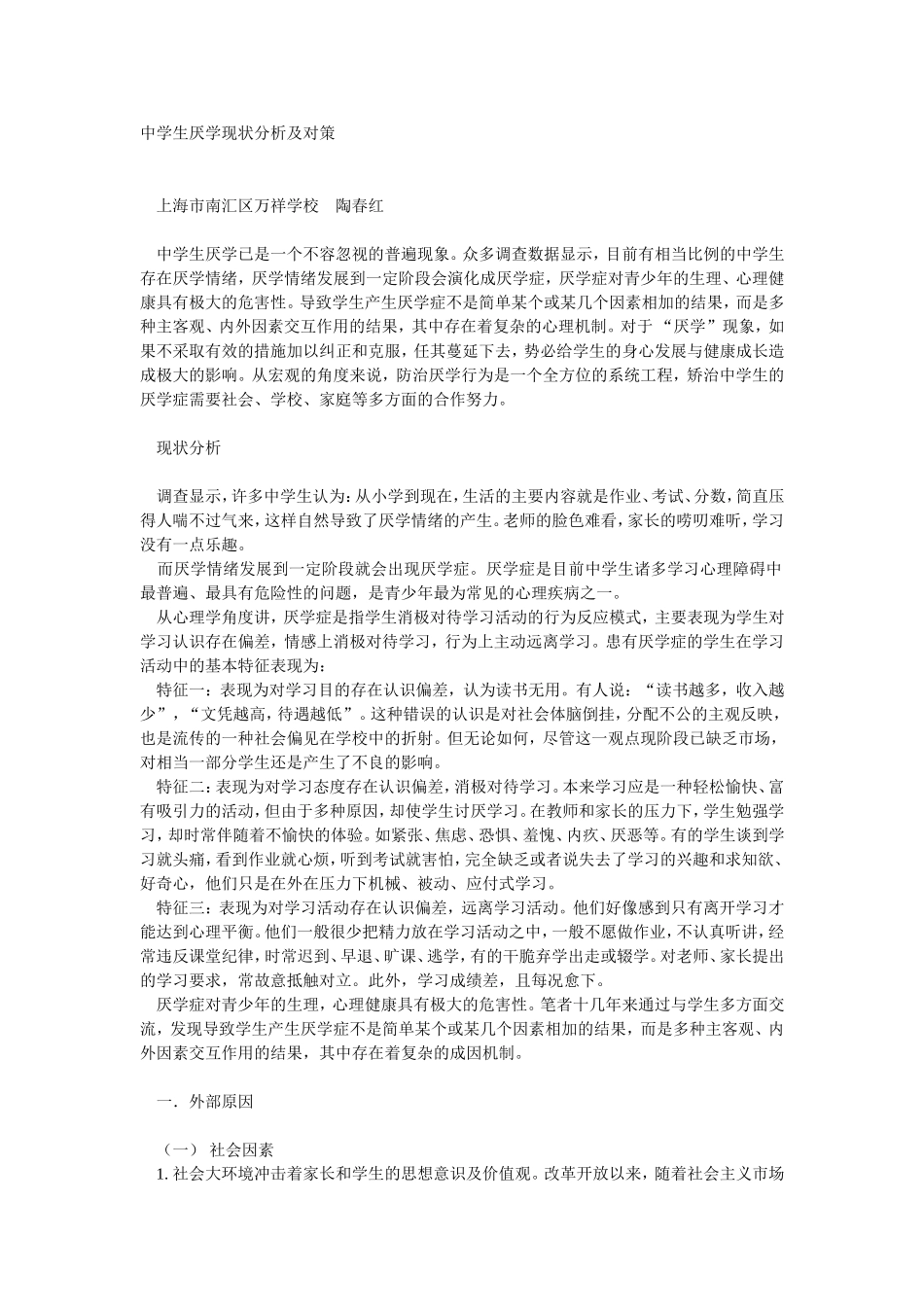 中学生厌学现状分析及对策_第1页