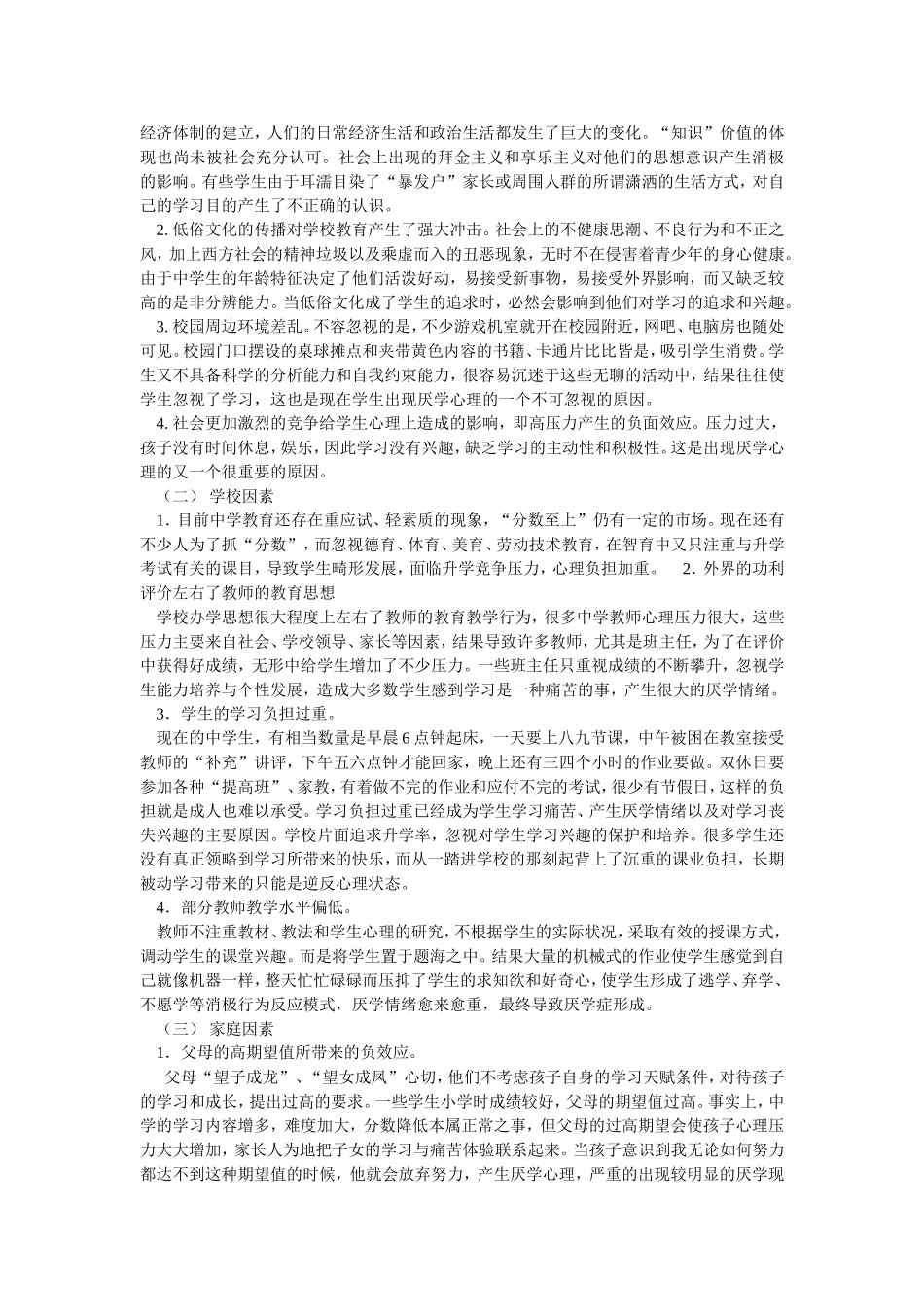 中学生厌学现状分析及对策_第2页