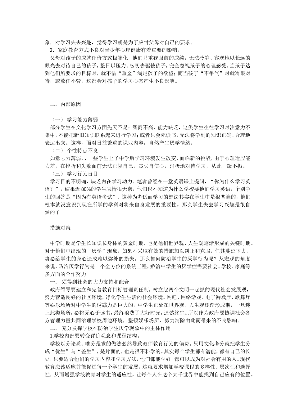 中学生厌学现状分析及对策_第3页