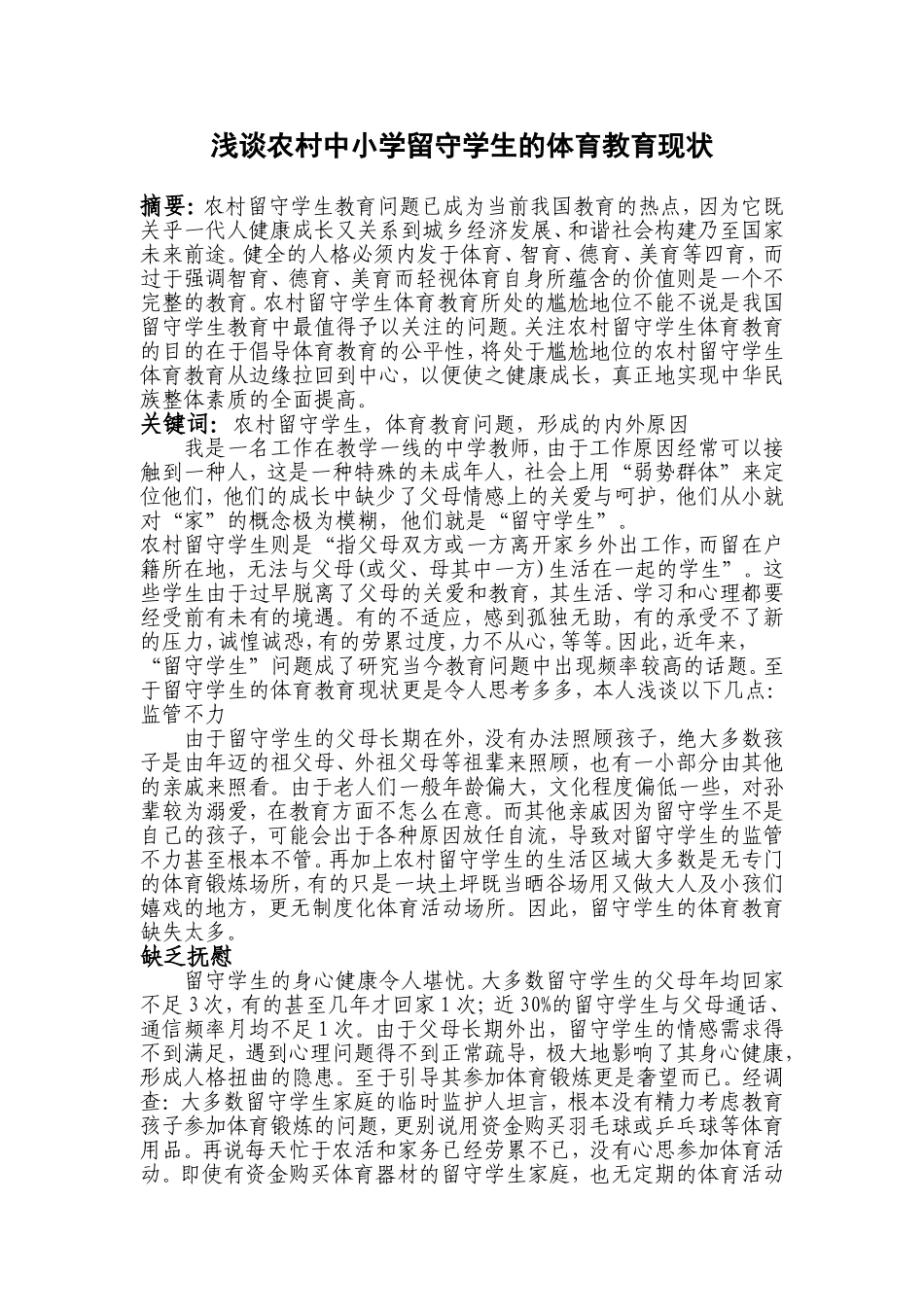 浅谈农村中小学留守学生的体育教育现状_第1页