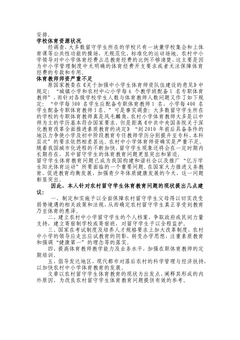 浅谈农村中小学留守学生的体育教育现状_第2页