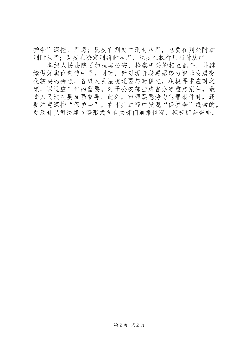 市法院关于打黑除恶工作汇报范文_第2页