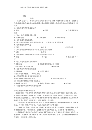 小学生家庭作业调查问卷及分析