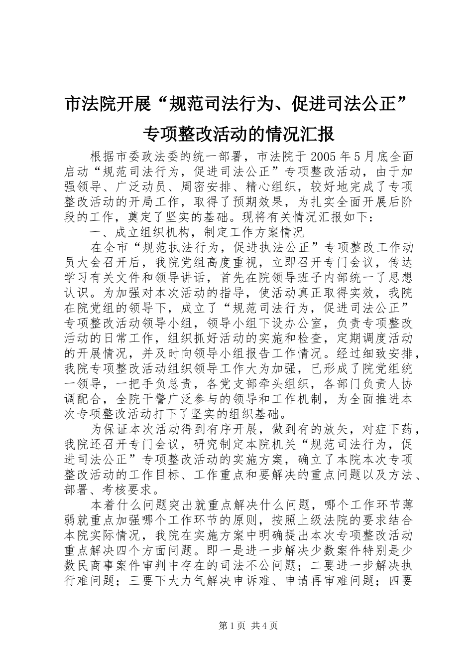 市法院开展“规范司法行为、促进司法公正”专项整改活动的情况汇报_第1页