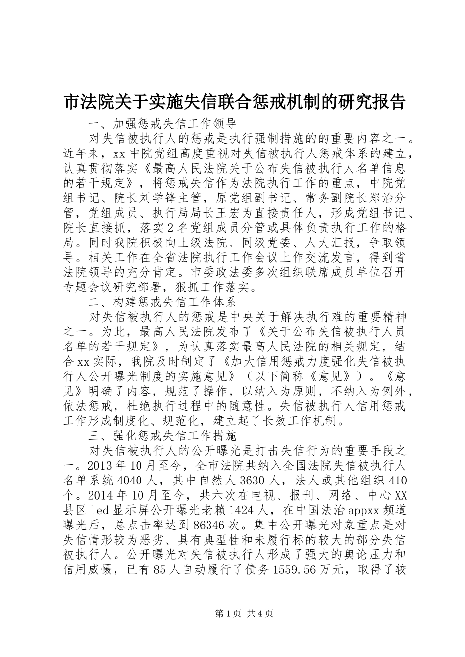 市法院关于实施失信联合惩戒机制的研究报告_第1页