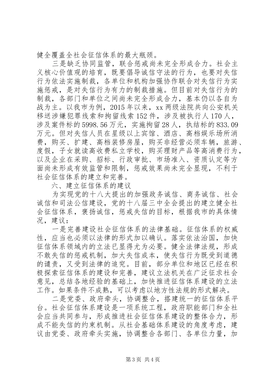 市法院关于实施失信联合惩戒机制的研究报告_第3页
