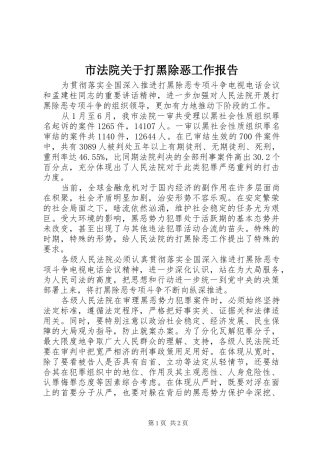 市法院关于打黑除恶工作报告