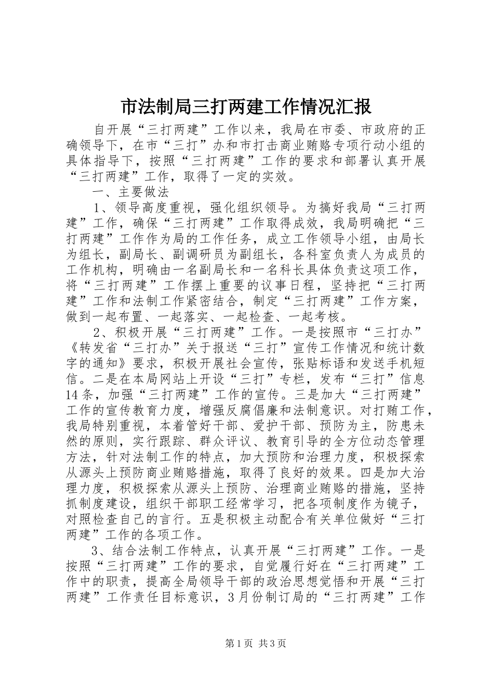 市法制局三打两建工作情况汇报_第1页