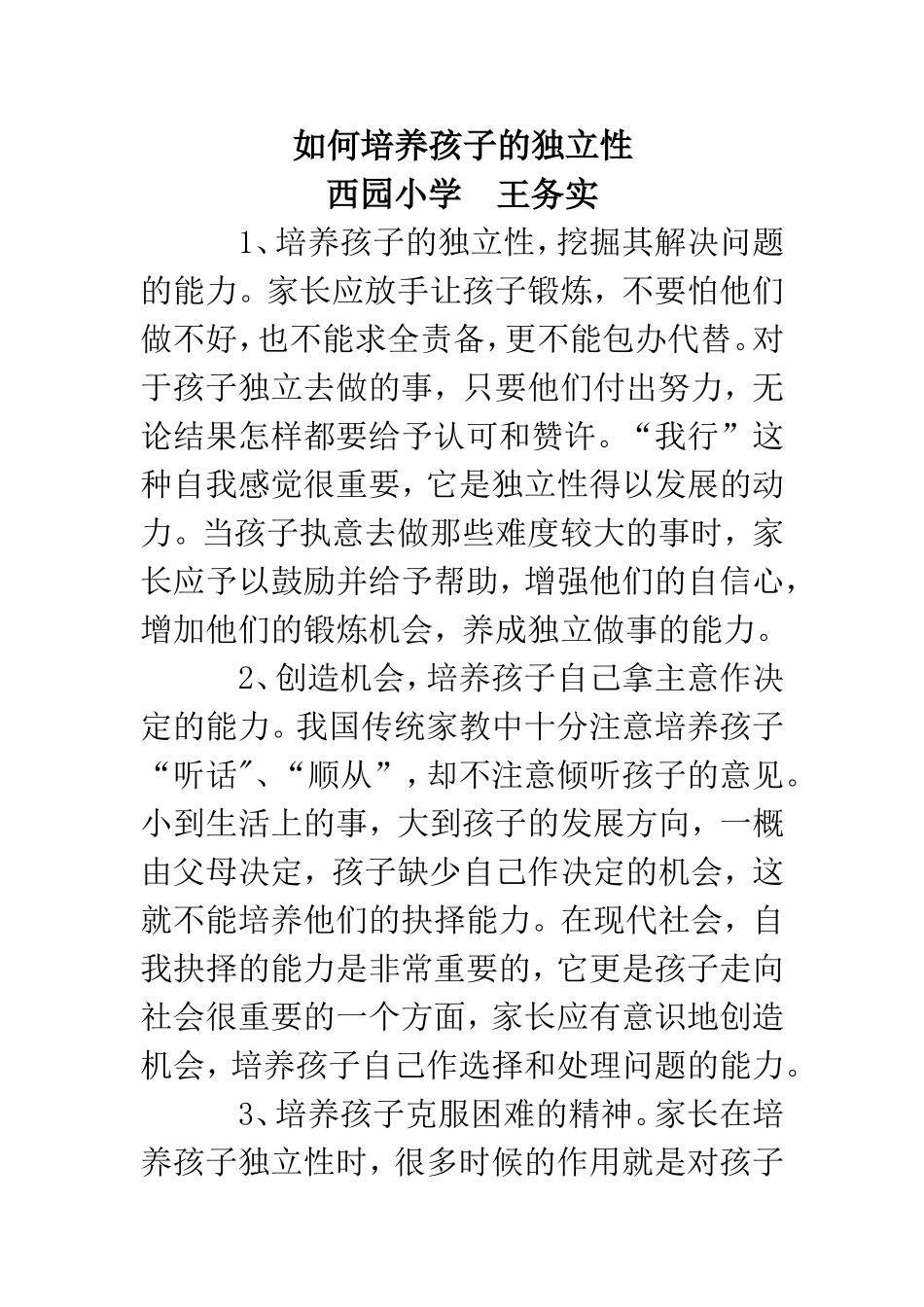 如何培养孩子的独立性_第1页