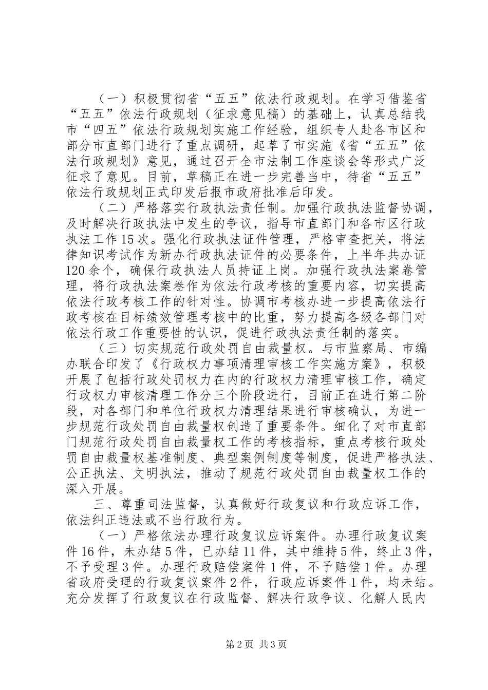 市法制办上半年度工作情况报告_第2页