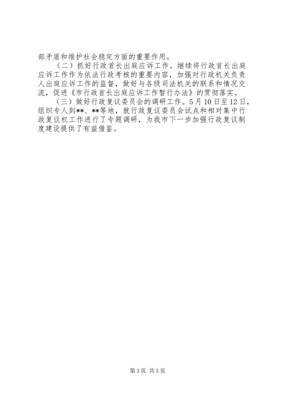 市法制办上半年度工作情况报告_第3页