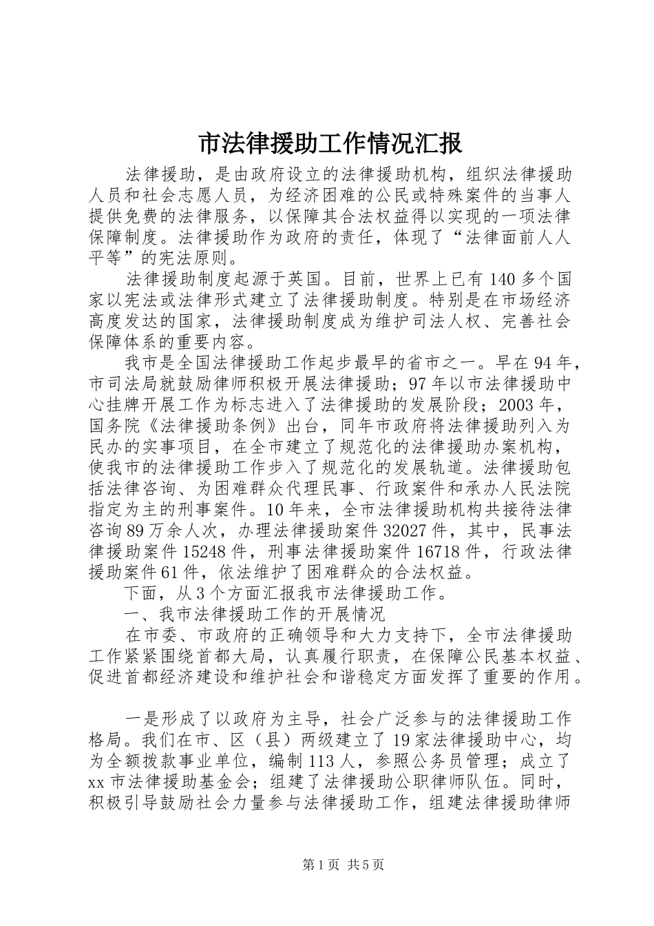 市法律援助工作情况汇报_第1页