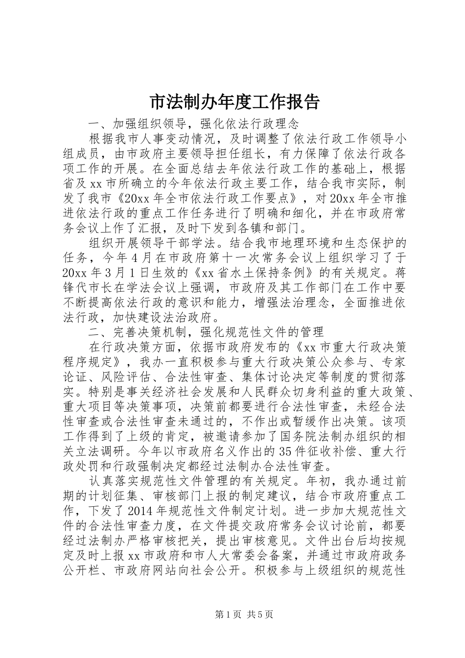 市法制办年度工作报告_第1页