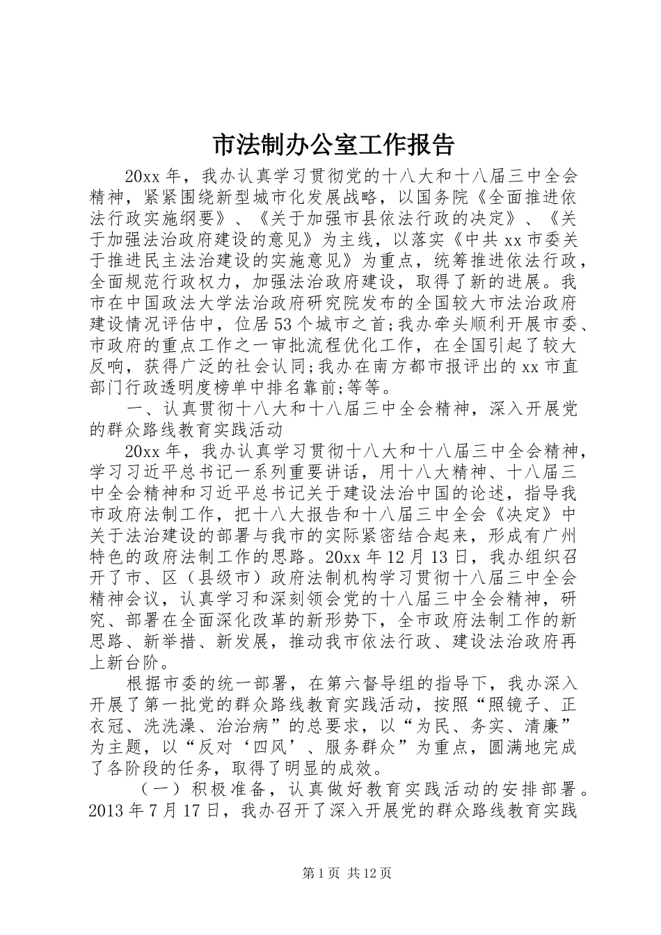 市法制办公室工作报告_第1页