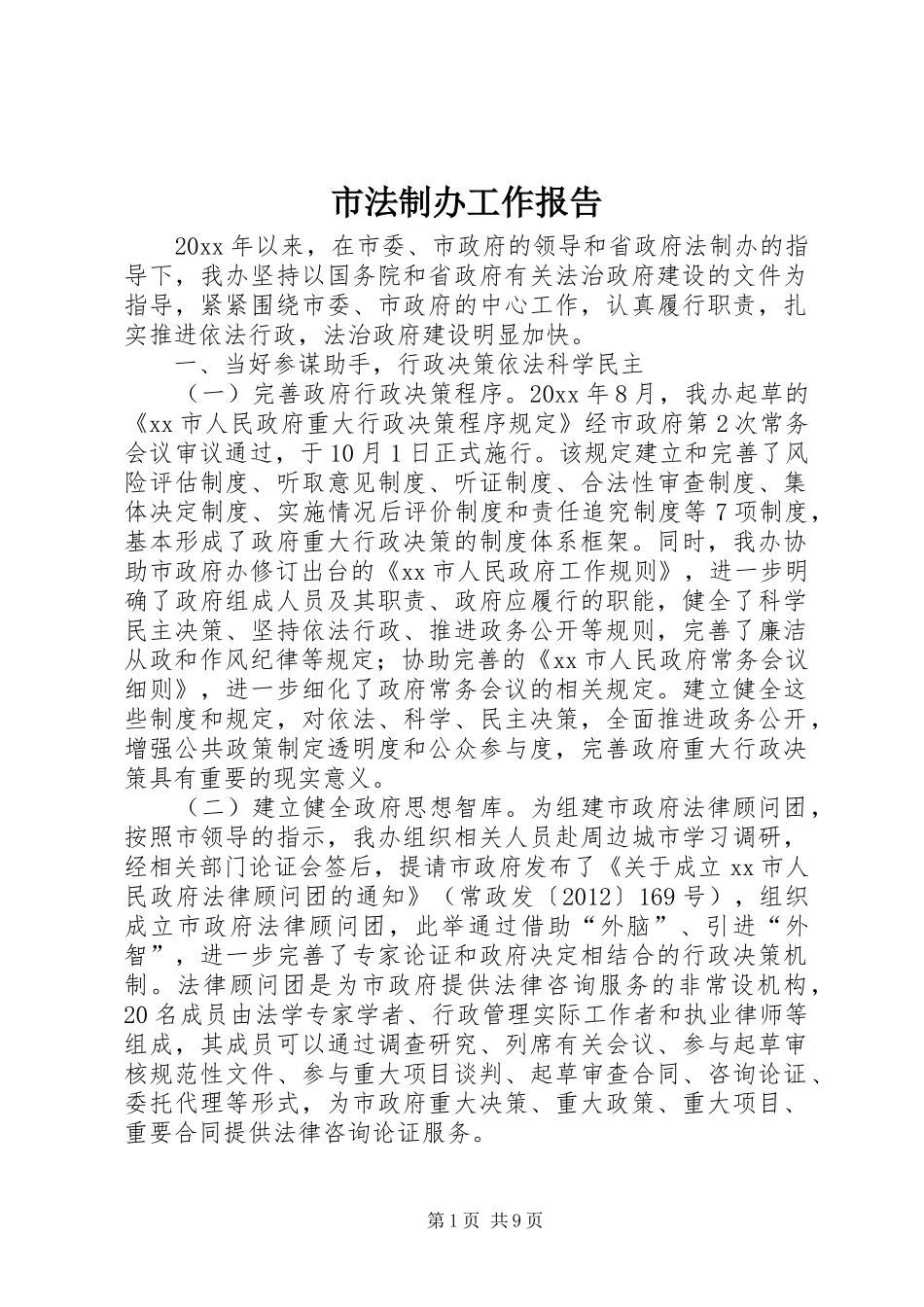市法制办工作报告_第1页