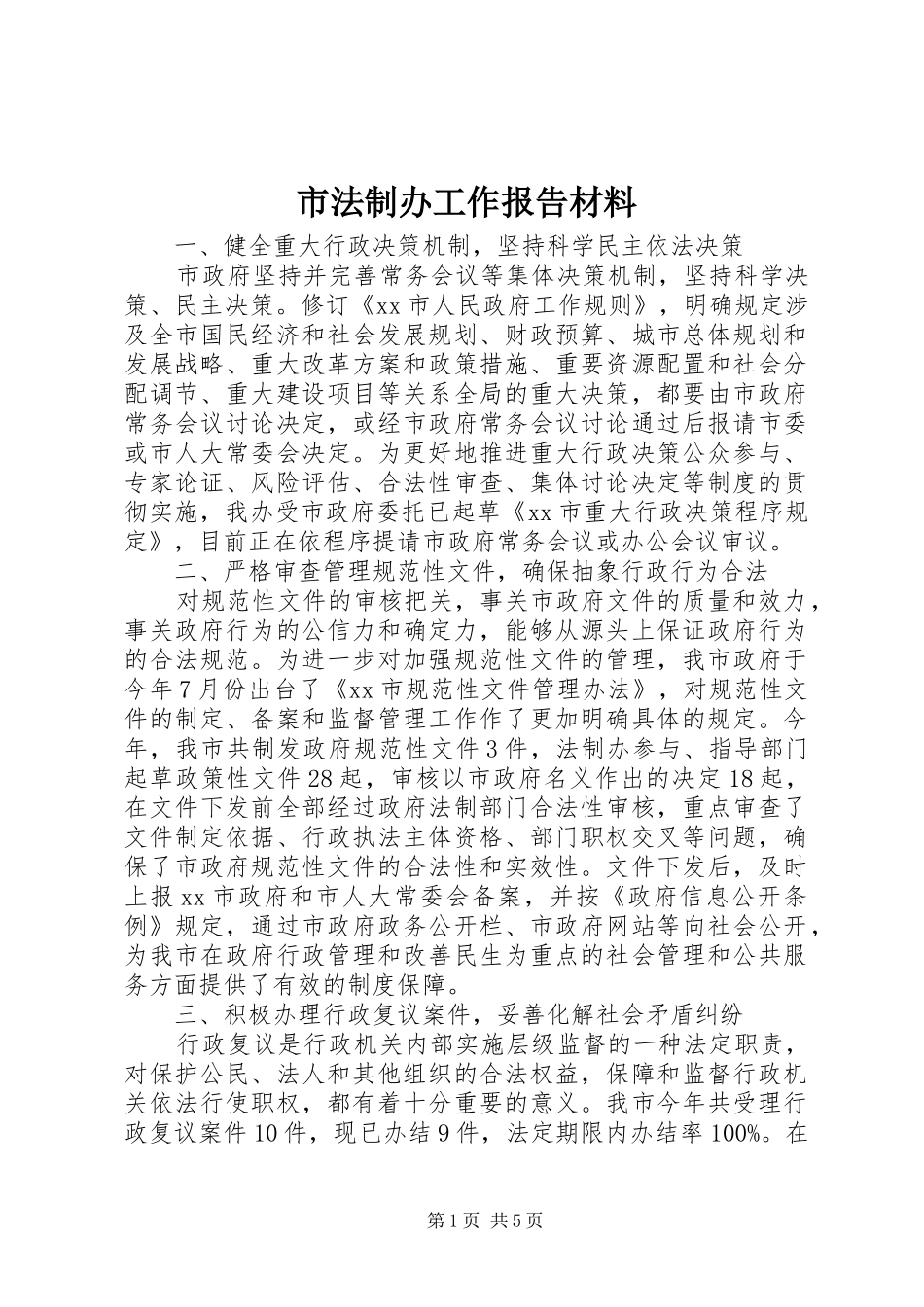 市法制办工作报告材料_第1页