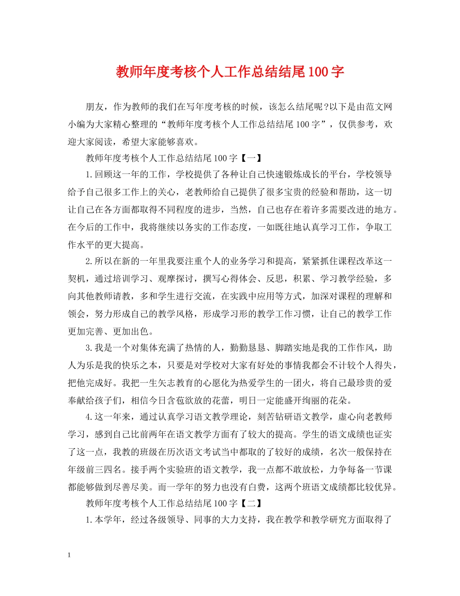 教师年度考核个人工作总结结尾100字 _第1页