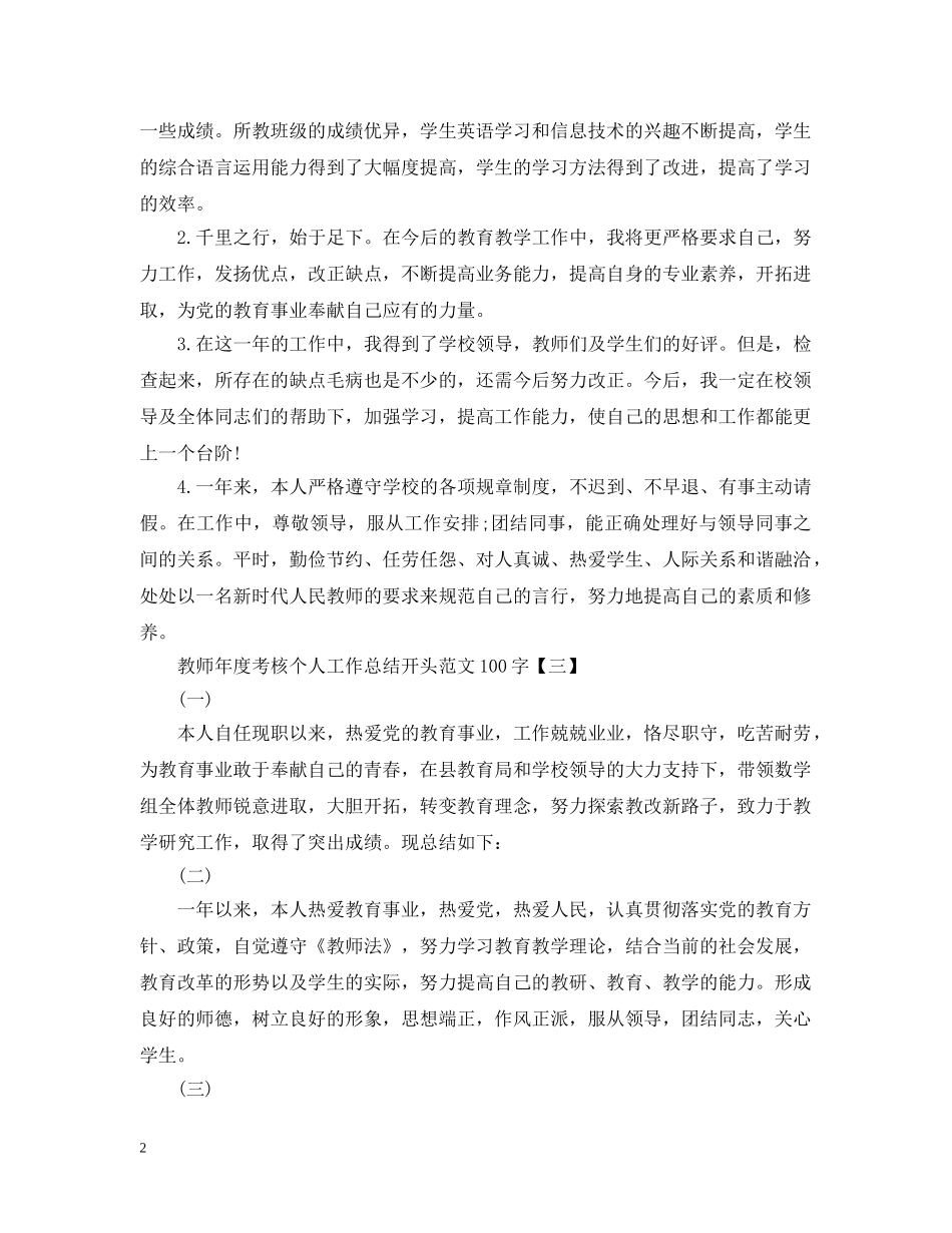 教师年度考核个人工作总结结尾100字 _第2页