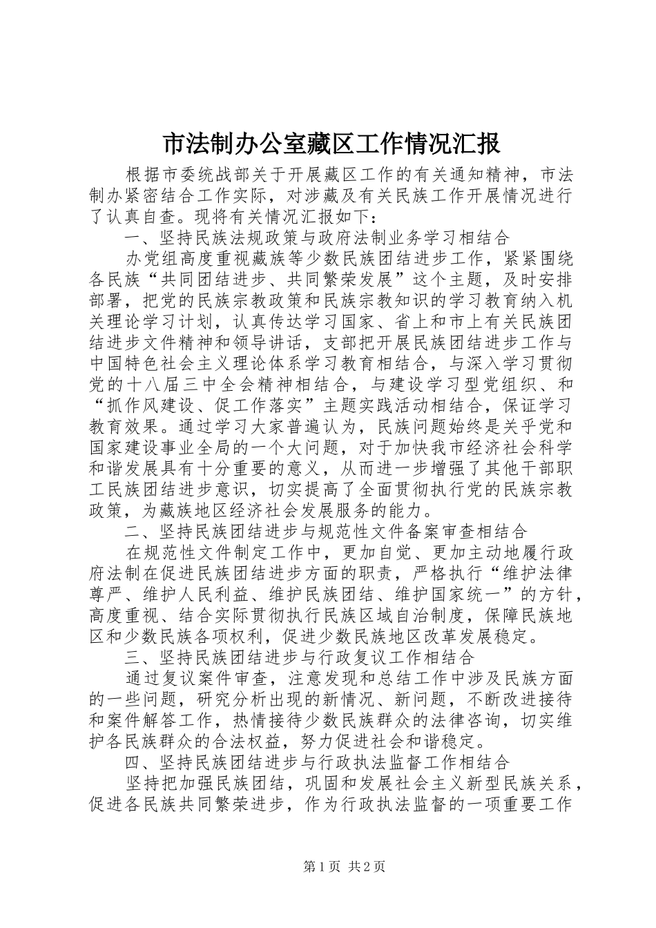 市法制办公室藏区工作情况汇报_第1页