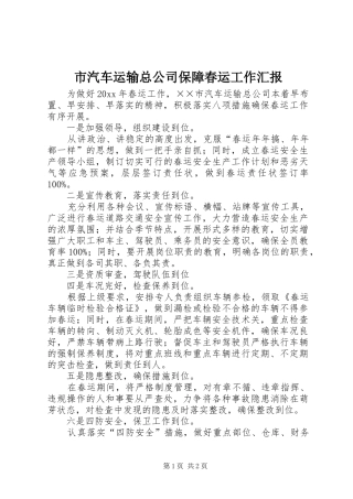 市汽车运输总公司保障春运工作汇报