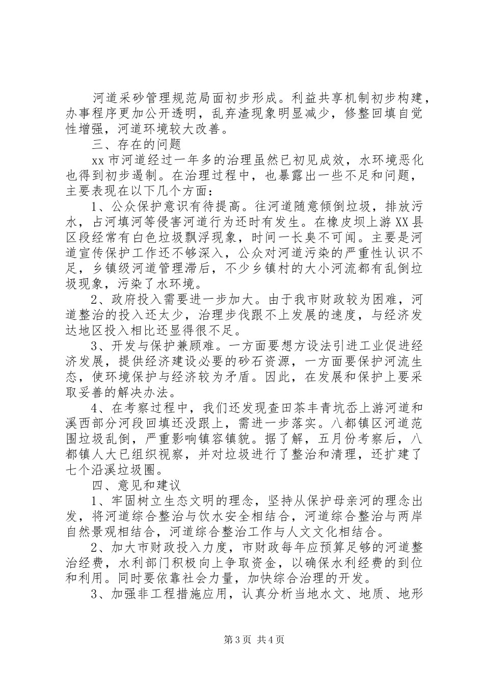 市河道综合整治调研报告_第3页