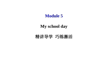 外研（新标准）版七年级上+Module+5+My+school+day+模块导学课件（共98张PPT）