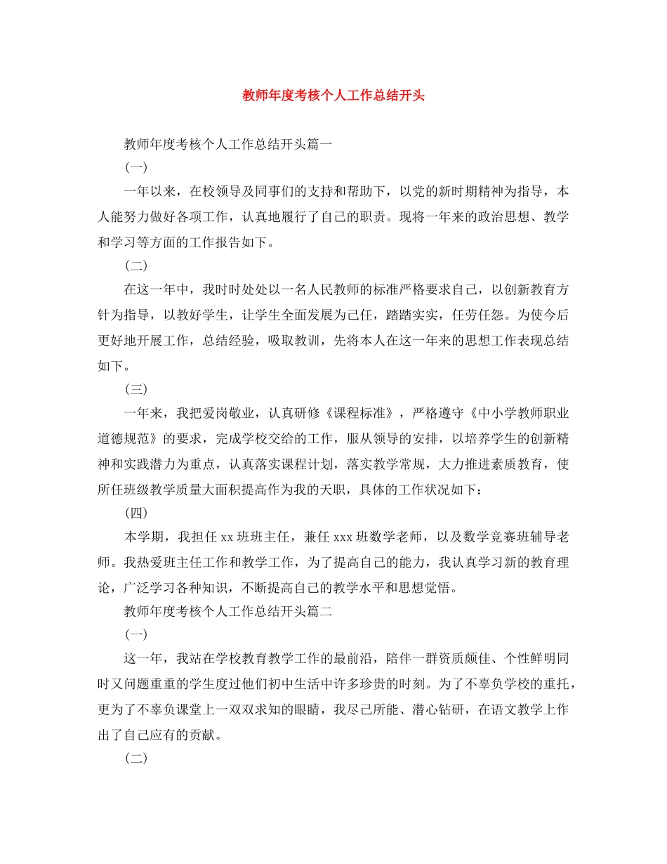 教师年度考核个人工作总结开头 _第1页