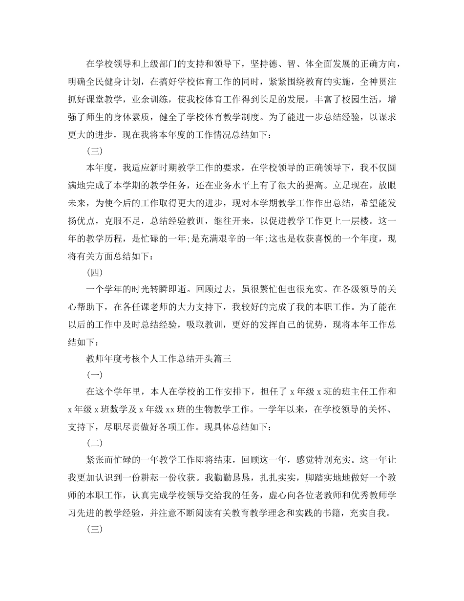 教师年度考核个人工作总结开头 _第2页