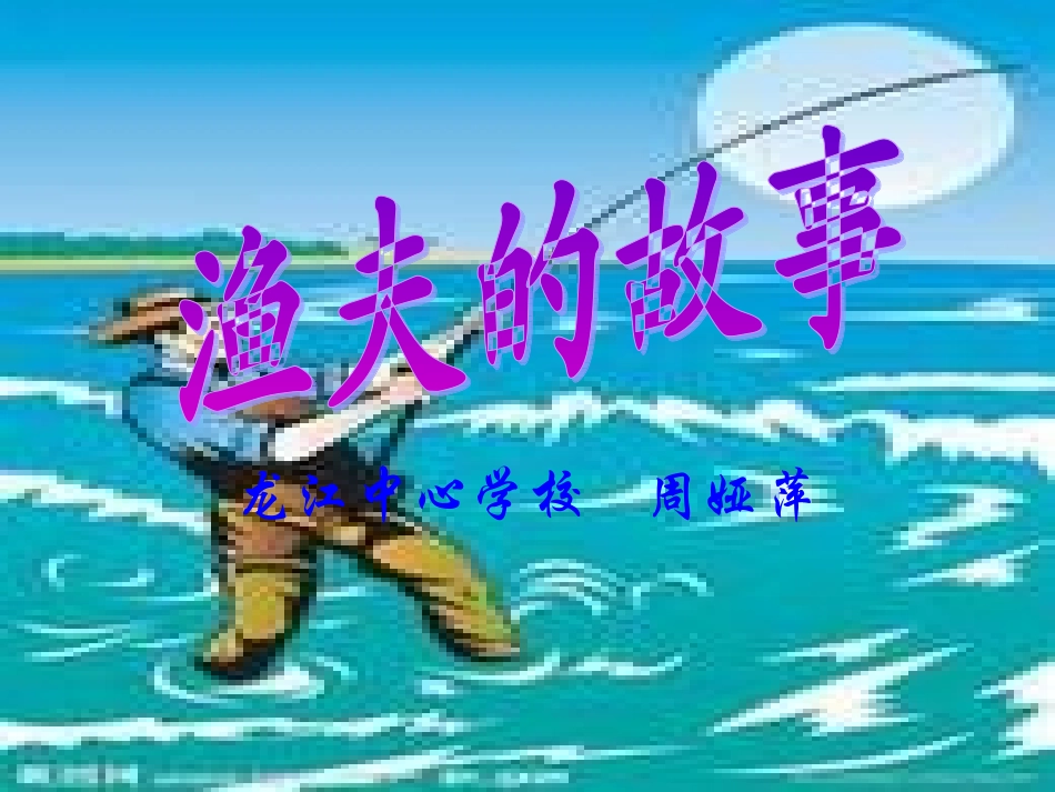 《渔夫的故事》_第1页