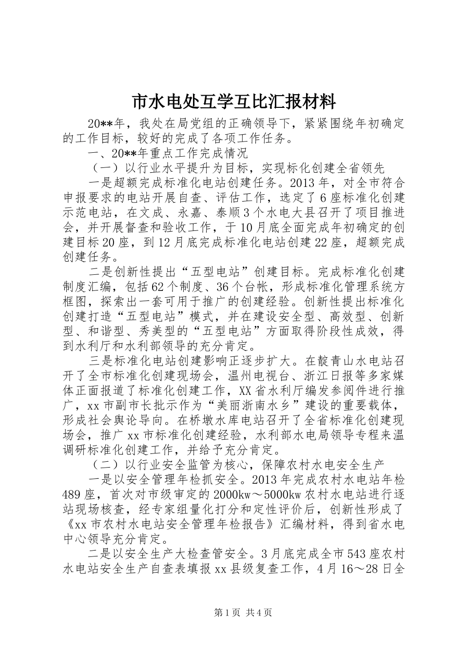 市水电处互学互比汇报材料_第1页