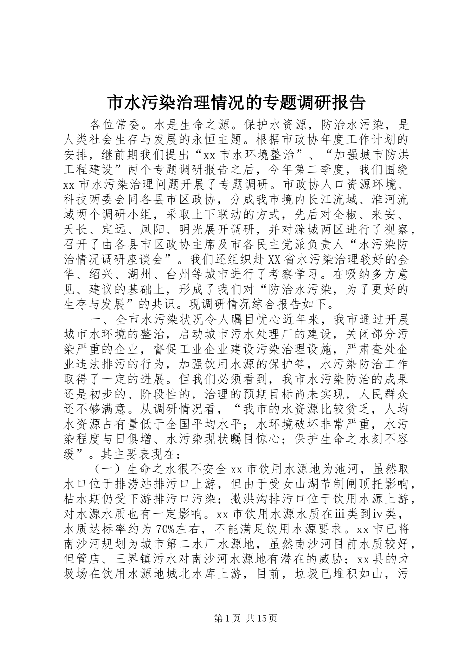 市水污染治理情况的专题调研报告_第1页