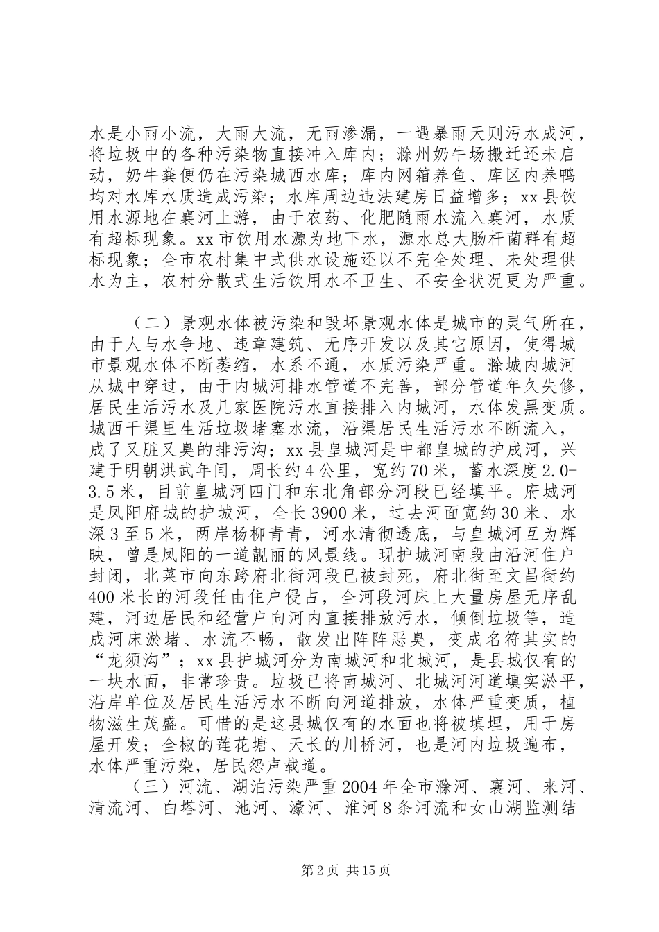 市水污染治理情况的专题调研报告_第2页