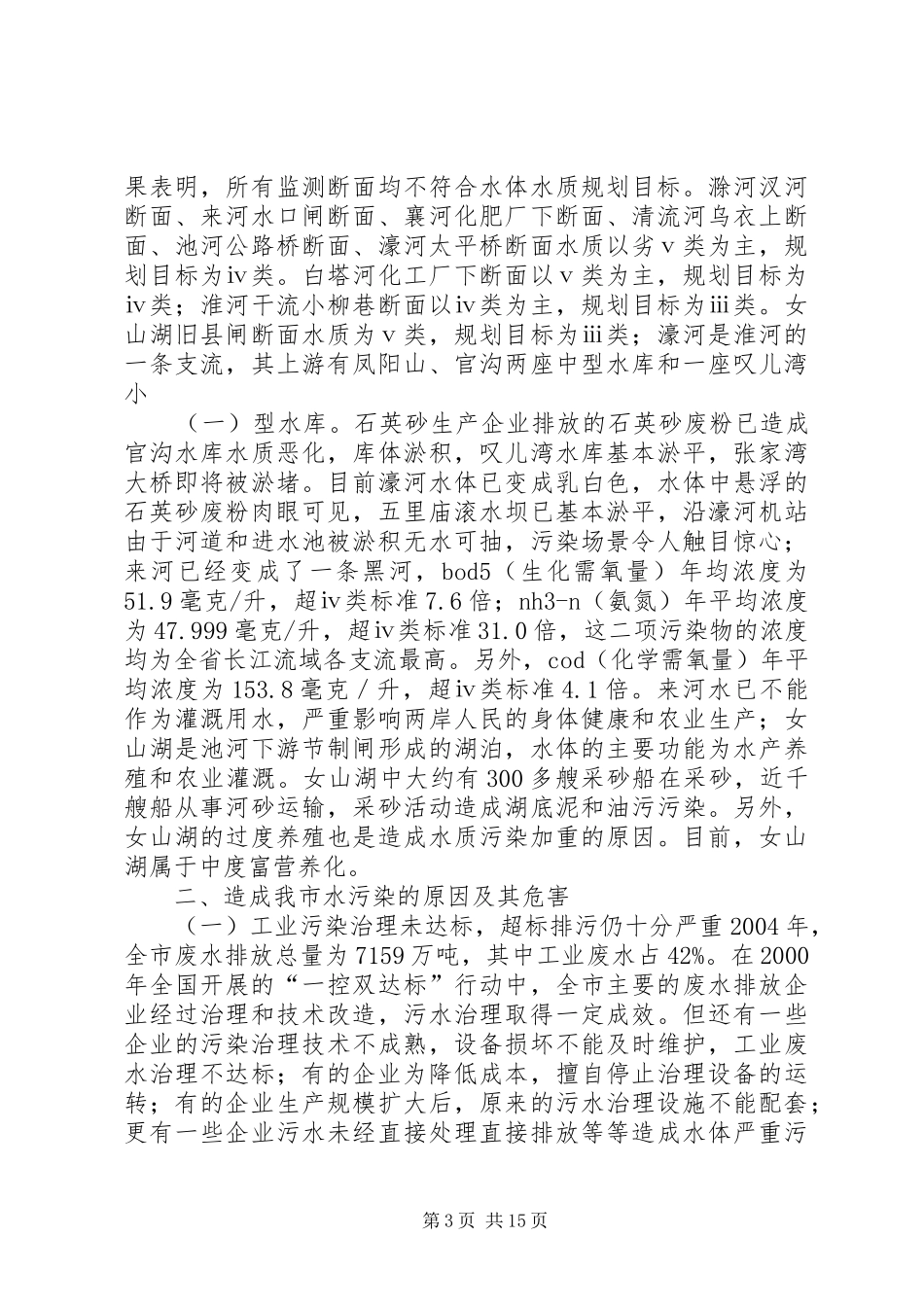市水污染治理情况的专题调研报告_第3页