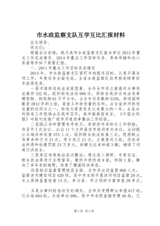 市水政监察支队互学互比汇报材料