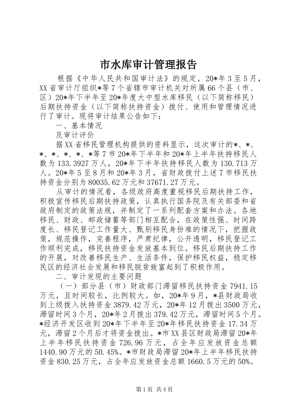 市水库审计管理报告_第1页