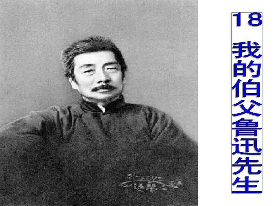 我的伯父鲁迅先生_课件18_第1页